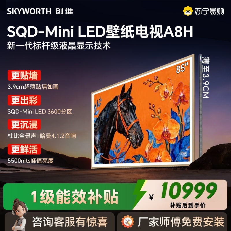 创维壁纸电视 85A8H 85英寸艺术电视SQD MiniLED 超薄无缝贴墙85吋平板电视 高清智慧屏高清大图