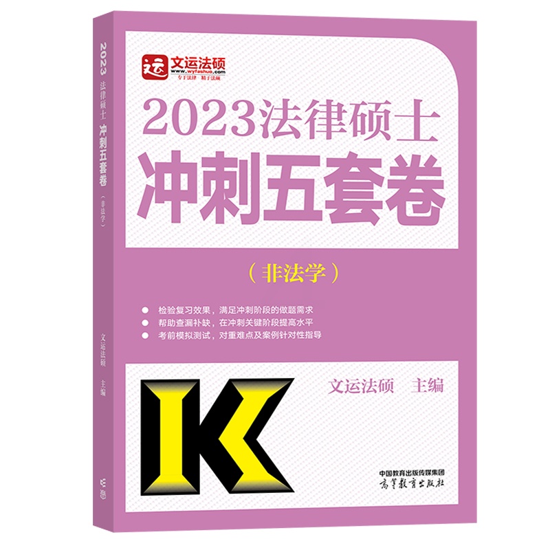 2023法硕-冲刺五套卷 [正版] 高教版2023法律硕士联考 冲刺五套卷(非法学)文运法硕 主编 高等教育出版社高清大图