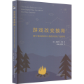游戏改变教育