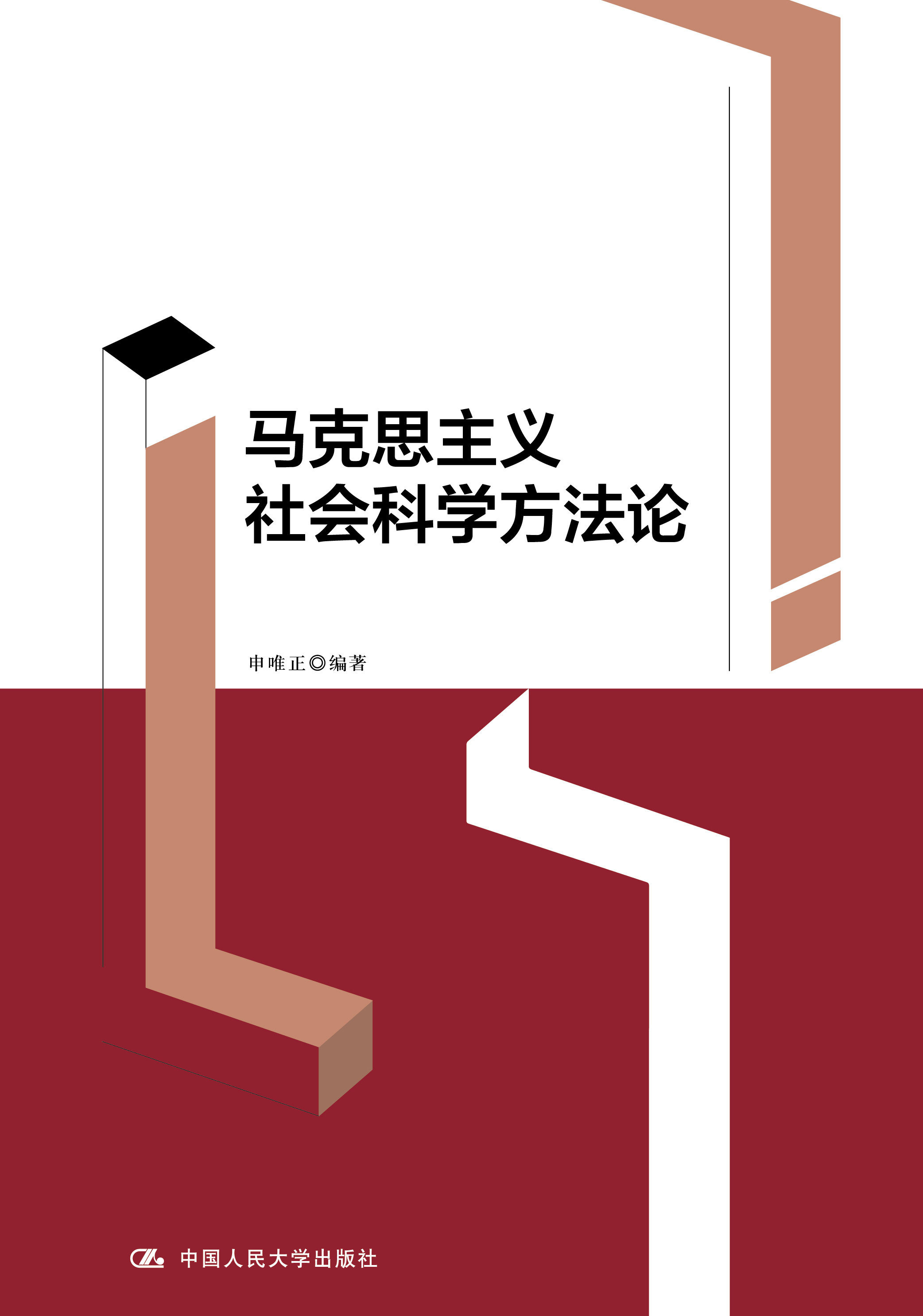 [醉染正版]正版 马克思主义社会科学方法论 申唯正 中国人民大学高清大图