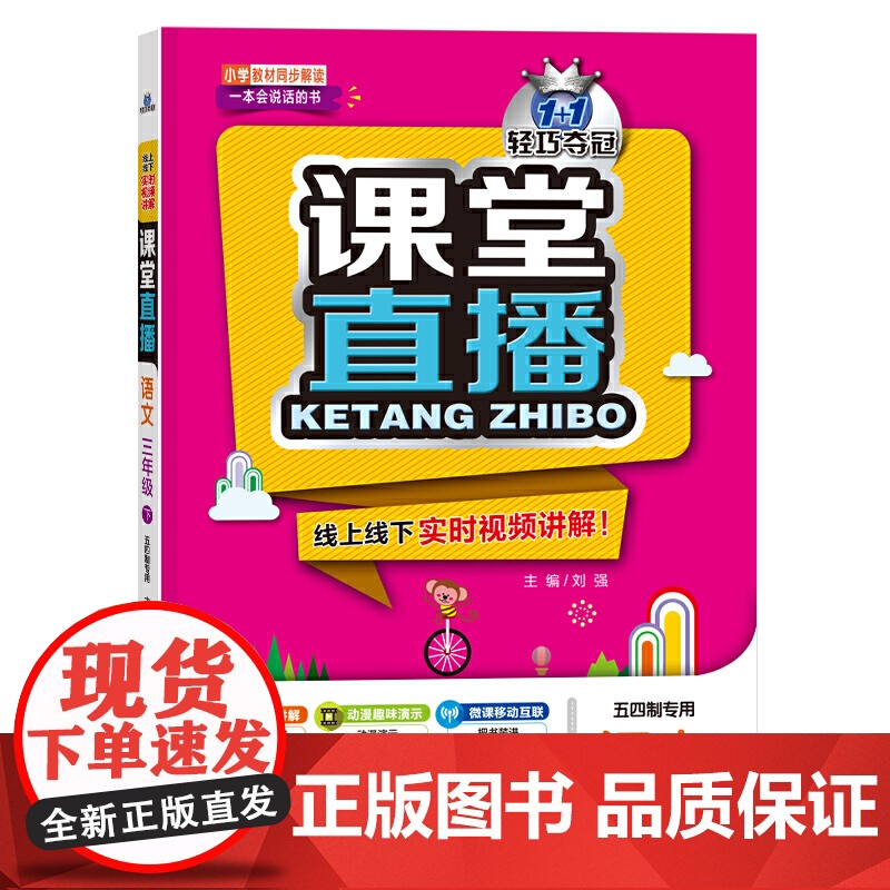 1+1轻巧夺冠 课堂直播:三年级语文(下)·五四制(2021春)高清大图