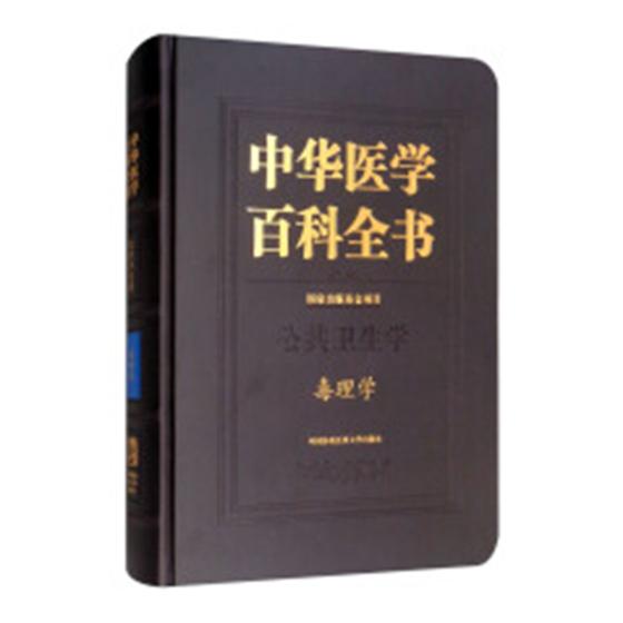 [正版] 中华医学百科全书:公共卫生学:毒理学生命科学/生物学生活 中国协和医科大学出版社药学书籍高清大图