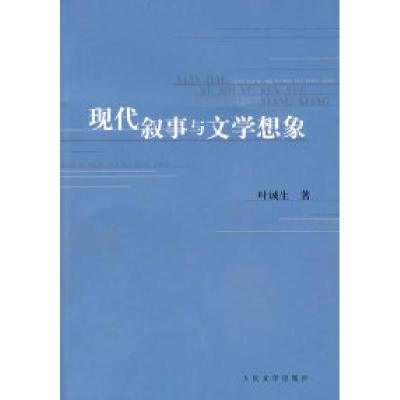 11现代叙事与文学想像978702006865422