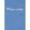 11现代叙事与文学想像978702006865422