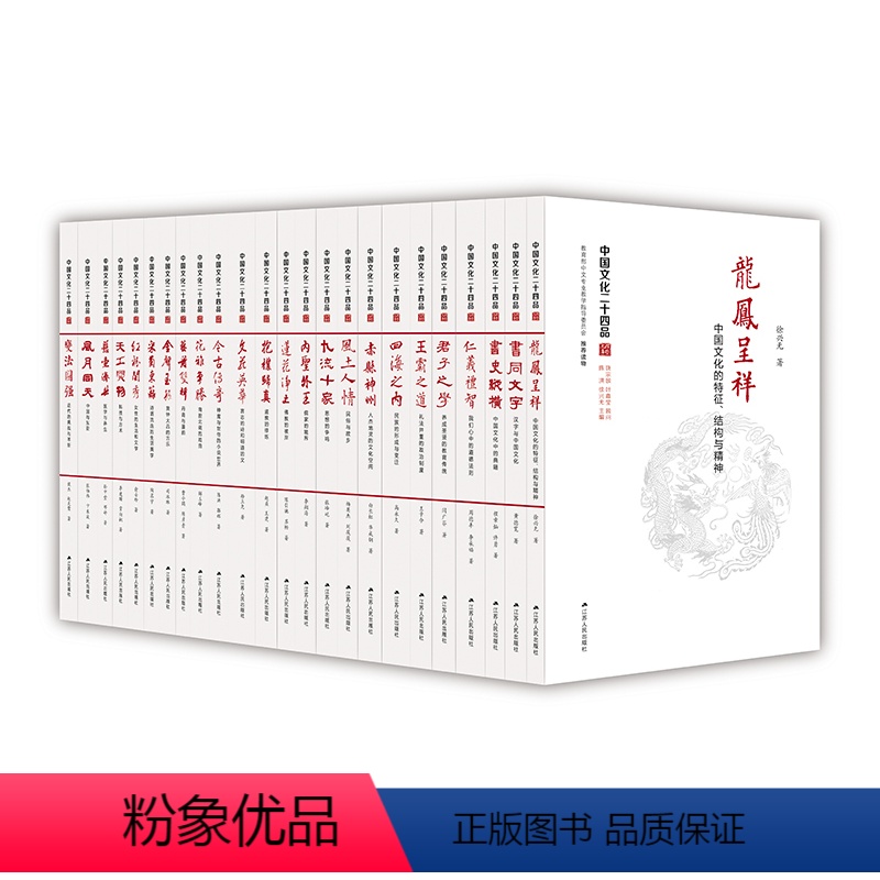【正版】中国文化二十四品 精装 套装全24册 陈洪 中国传统文化的通识系列读物