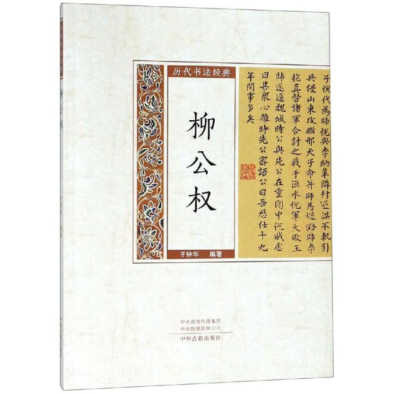 醉染图书柳公权/历代书法经典9787534867729