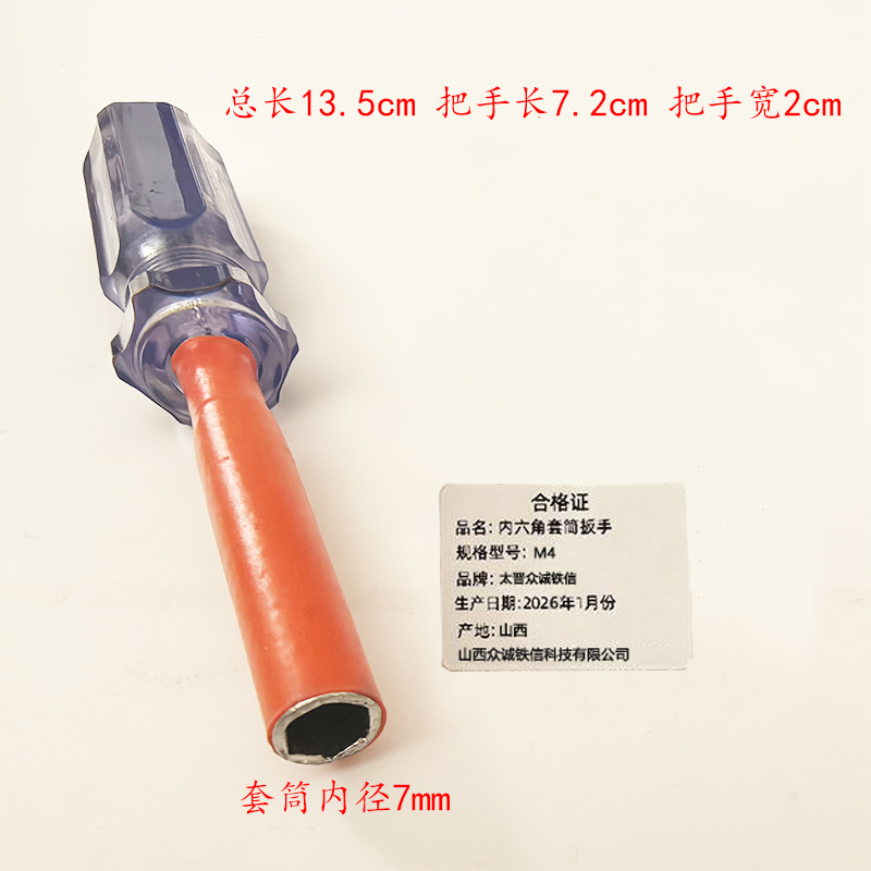 太晋众诚铁信 内六角套筒扳手 M4/个高清大图