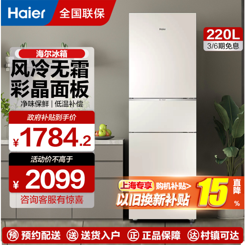 海尔(Haier)三门冰箱 全变温冰箱220升风冷无霜 -7摄氏度软冷冻轻奢金彩晶玻璃面板BCD-220WMGL