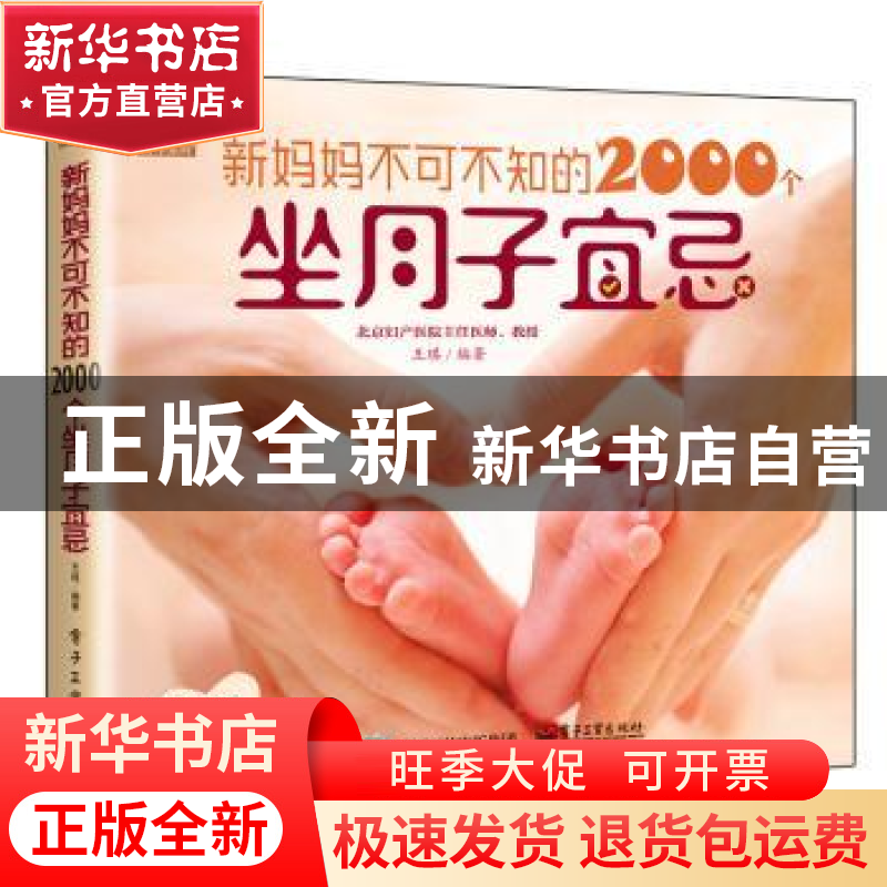 正版 新妈妈不可不知的2000个坐月子宜忌 王琪 编著 电子工业出版
