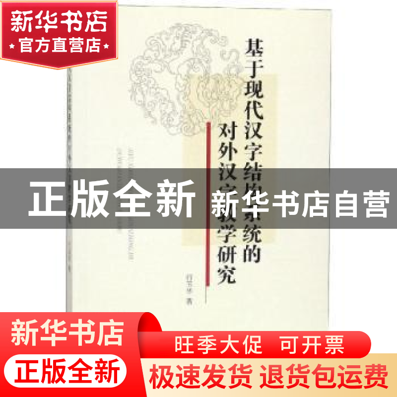正版 基于现代汉字结构系统的对外汉字教学研究 行玉华著 南开大高清大图