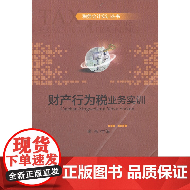 财产行为税业务实训高清大图