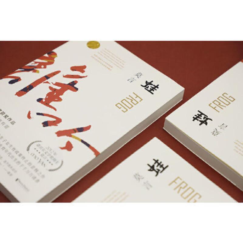 蛙(2020修订升级版) 当当 蛙（2020修订升级版）