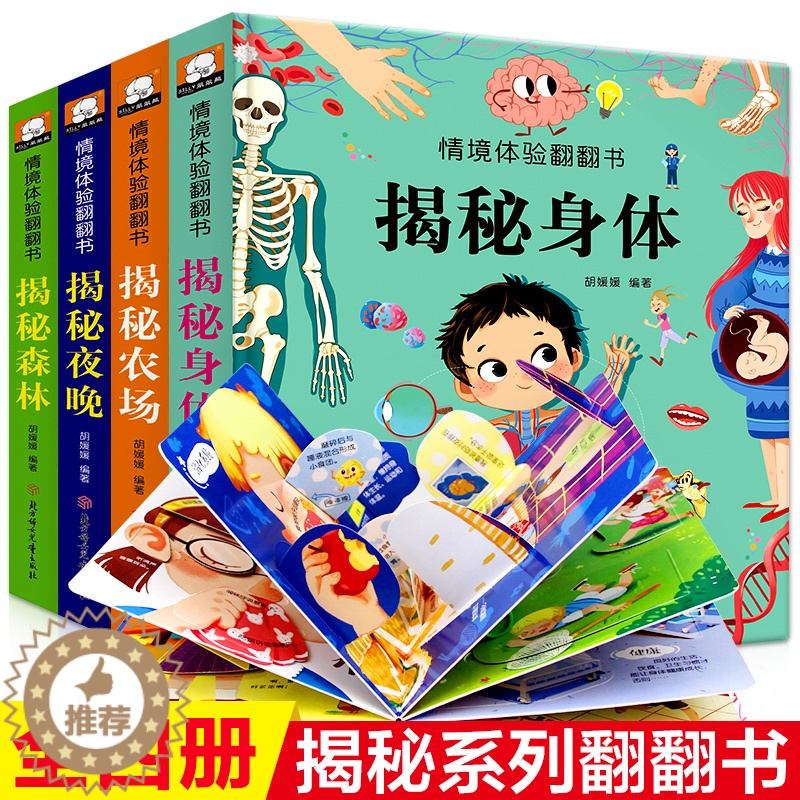 [醉染正版]全套4册情境体验翻翻书揭秘系列儿童立体书0-1-2-3-6岁启蒙认知科普绘本幼儿早教揭秘身体农场森林宝宝撕不高清大图