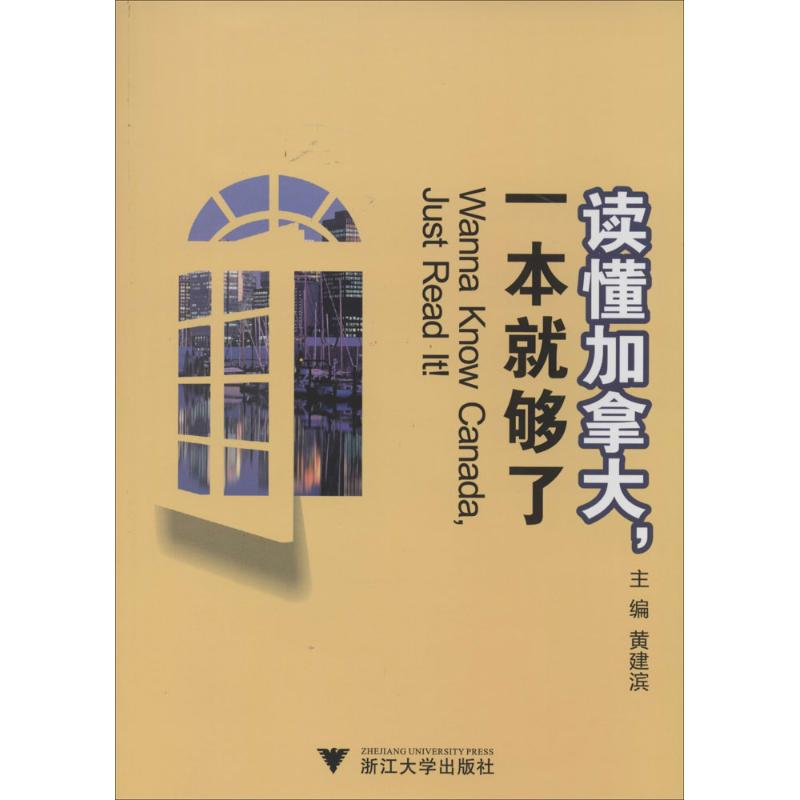 【M】读懂加拿大,一本就够了-9787308129145
