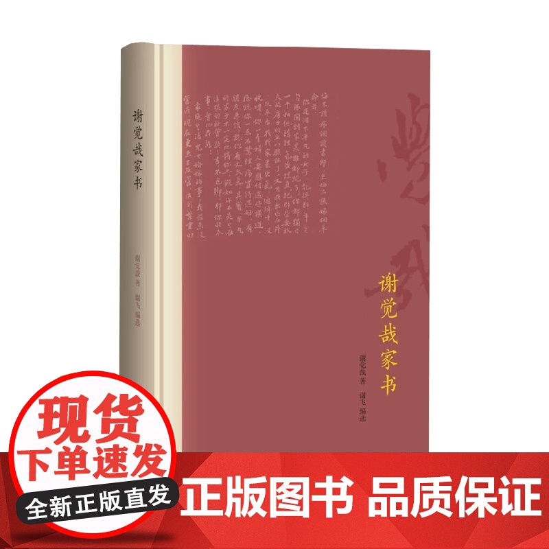 谢觉哉家书 精装版 谢觉哉 著 文学高清大图
