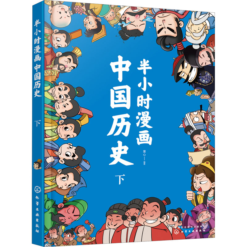 【M】半小时漫画中国历史 下-9787122328991