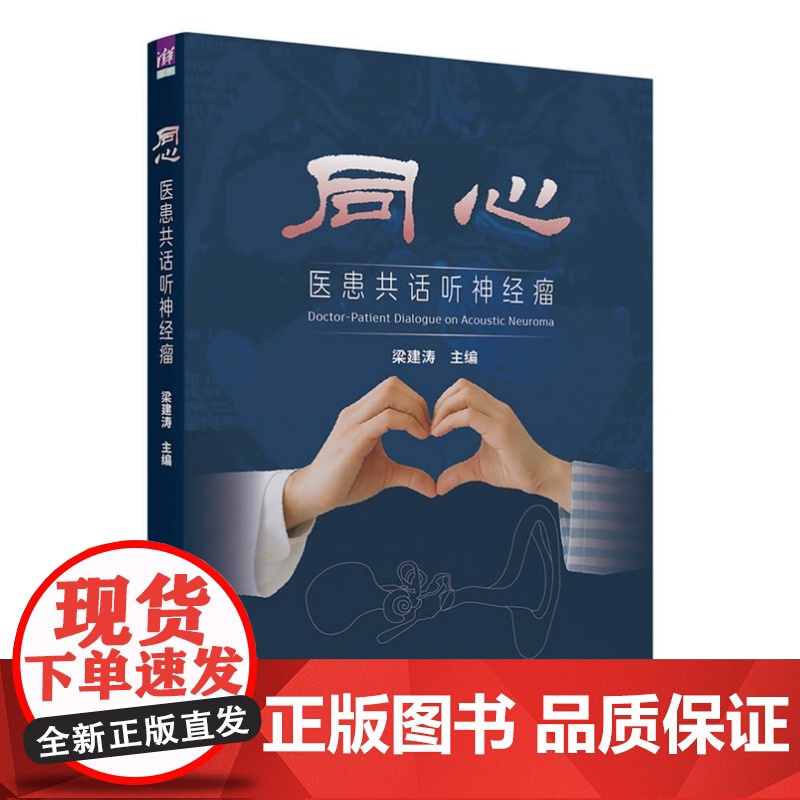清华正版 同心 医患共话听神经瘤 梁建涛 主编 清华大学出版社 听神经瘤 医学人文 医患高清大图