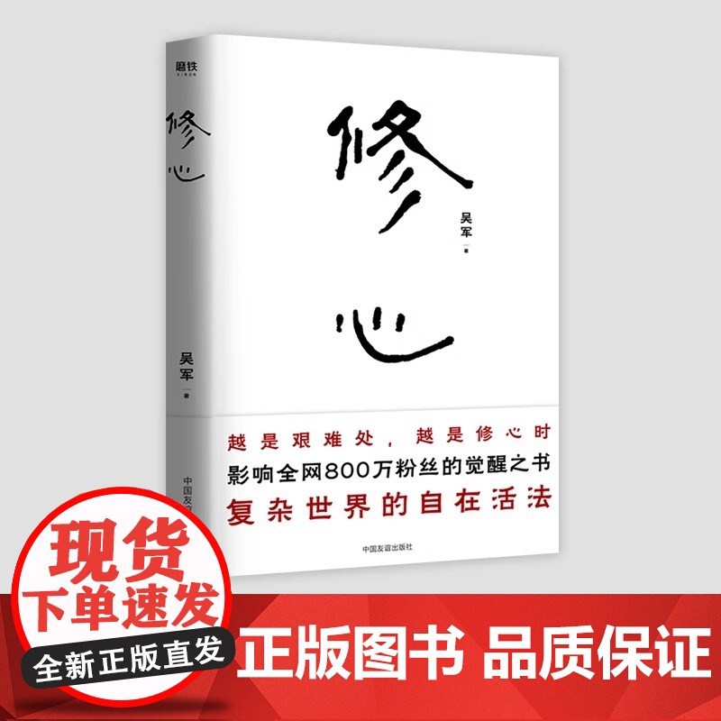 修心 吴军 心法哲学引导 复杂世界的自在活法 越是艰难处越是修心时 社会科学自我实现励志心灵与修养类书籍正版 中国友谊出高清大图