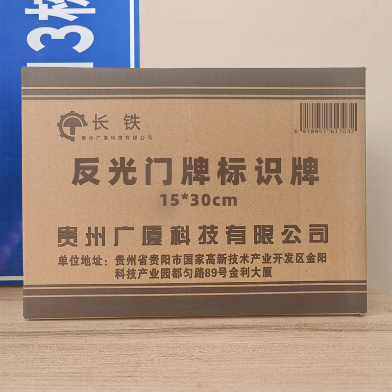 长铁 反光门牌标识牌 15*30cm 块高清大图