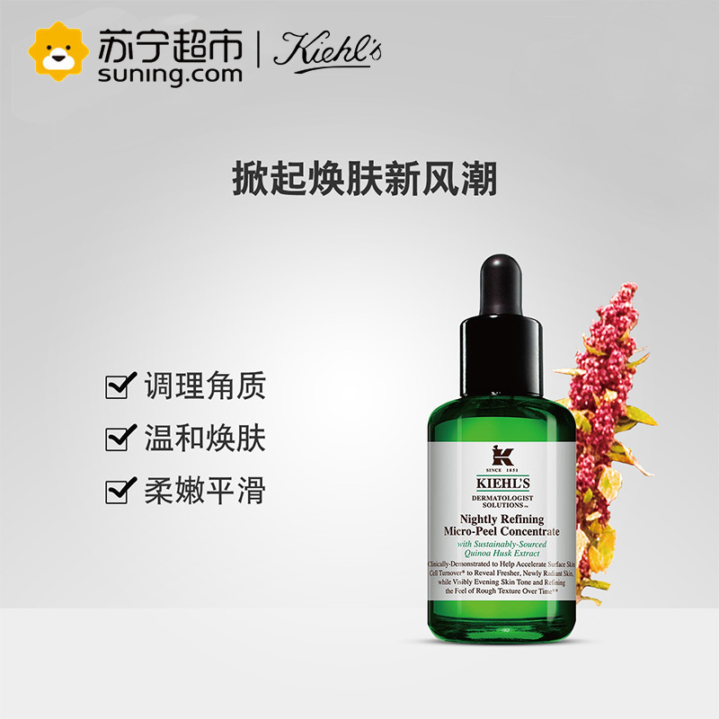 科颜氏(Kiehl’s)藜麦夜间焕肤精华液 30ml 面部精华祛痘去角质