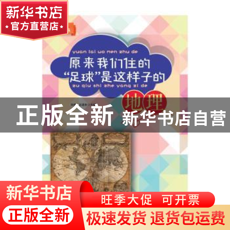 正版 原来我们住的“足球”是这样子的:地理 刘贵,王现东主编 东高清大图