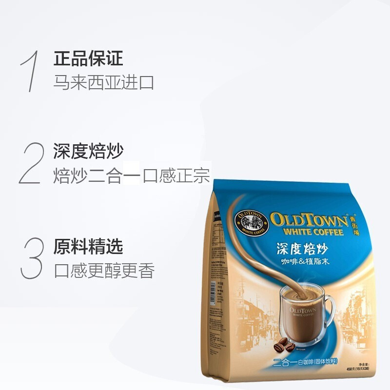[断货]旧街场(OLDTOWN)马来西亚进口450g*2袋深度焙炒烘焙二合一速溶白咖啡粉