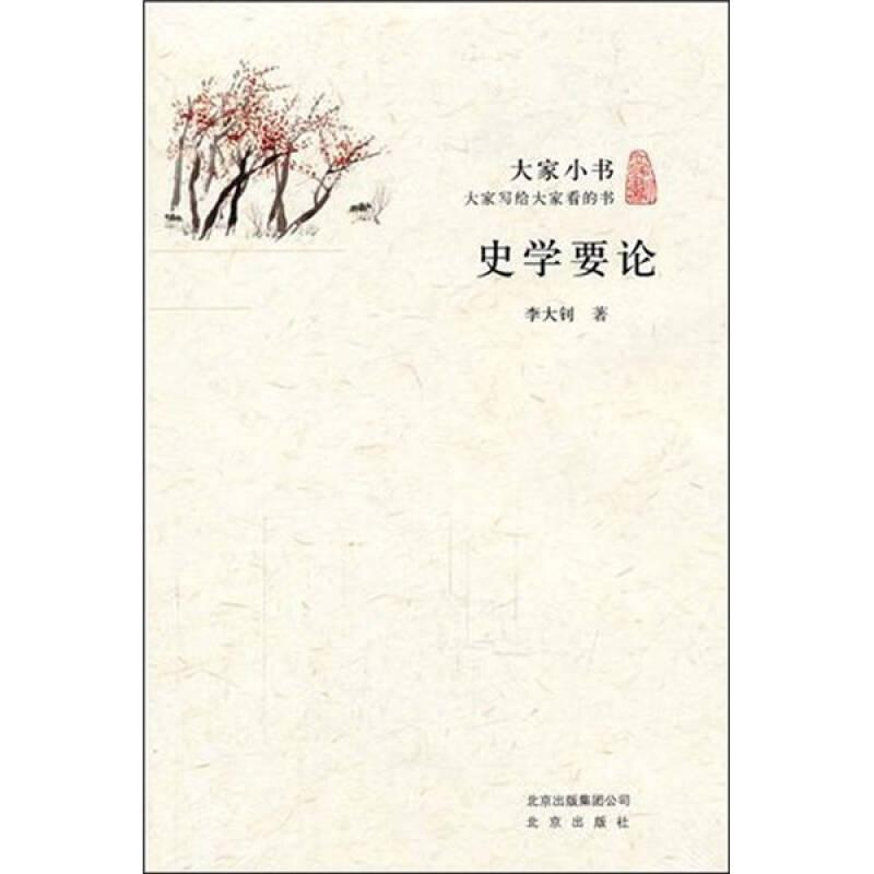 正版新书]大家小书:史学要论李大钊 9787200086959高清大图
