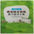 特教学校感觉统合训练教学指导手册 感统训练书籍早教家用感统游戏特殊儿童早期干预认知训练敏感关键期感觉综合训练教育书