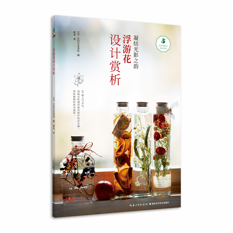 音像浮游花设计赏析【日】主妇与生活社 著
