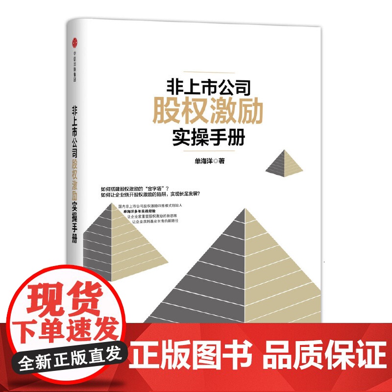 非上市公司股权激励实操手册(精)高清大图