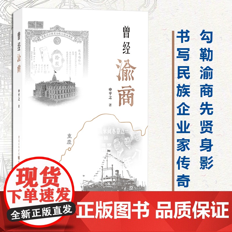 正版《曾经渝商》传记文学 金融 航运作者本名李孟衡勾勒渝商先贤身影书写民族企业家传奇重庆商人故事民营企业家刘子如卢作孚高清大图