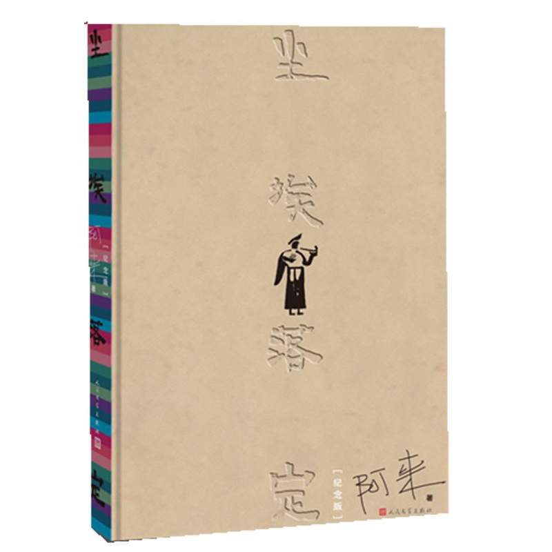 [正版]尘埃落定(纪念版)(精) 阿来著 人民文学出版社 茅盾文学作品 入选改革开放四十年具有影响力小说 中国近现代小高清大图