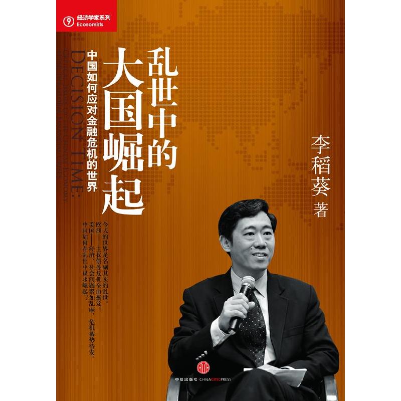 正版新书]乱世中的大国崛起-中国如何应对金融危机的世界李稻葵高清大图