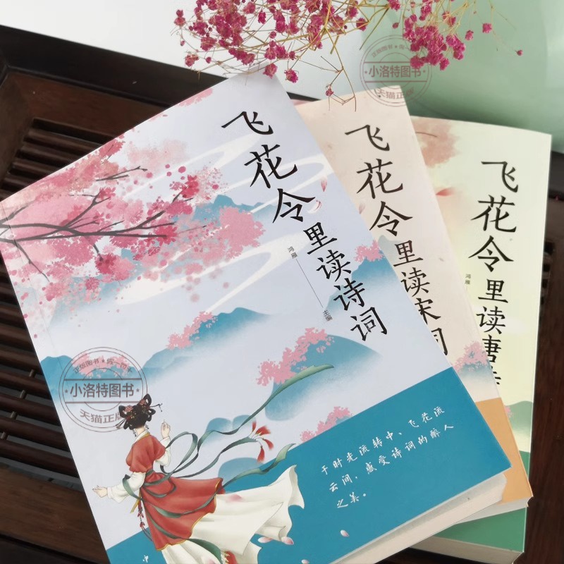 [全3册]飞花令里读唐诗+宋词+诗词 [正版] 飞花令里读诗词全3册 唐诗宋词全集鉴赏辞典赏析中国文学古典浪漫诗词大会原高清大图