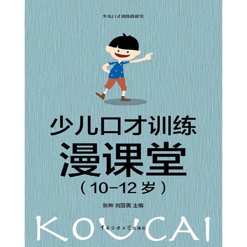 正版新书】少儿口才训练漫课堂(4-6岁)张帅,刘亚男 著97875657