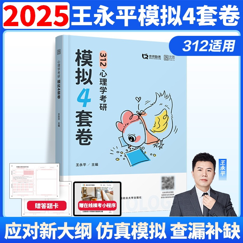[]2025心理学考研预测4套卷 [正版]新版勤思2025考研312心理学预测4套卷 心理学预测模拟四套卷王永平可搭