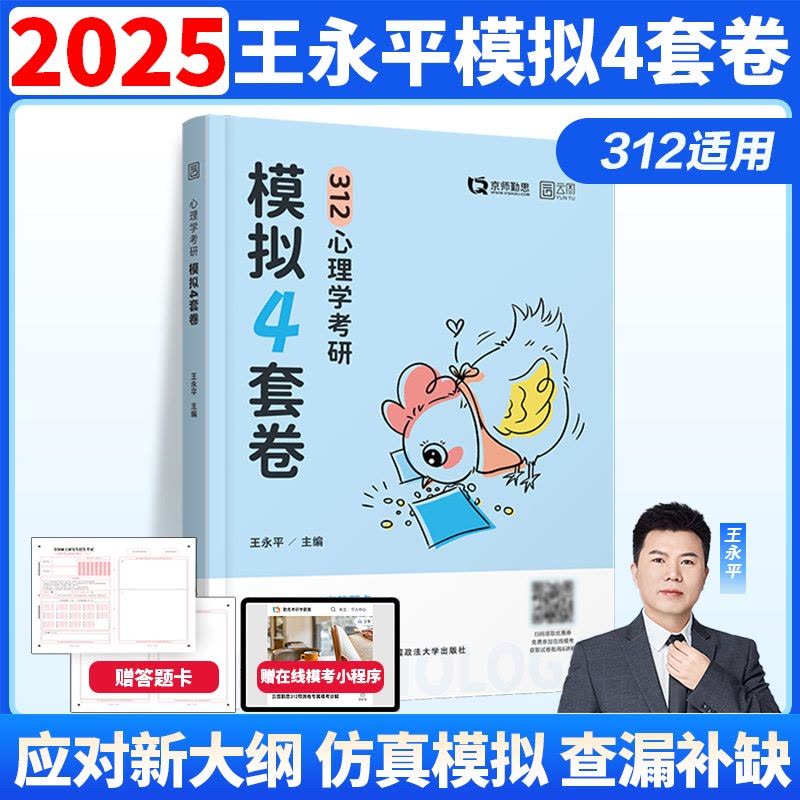 []2025心理学考研预测4套卷 [正版]新版勤思2025考研312心理学预测4套卷 心理学预测模拟四套卷王永平可搭图片