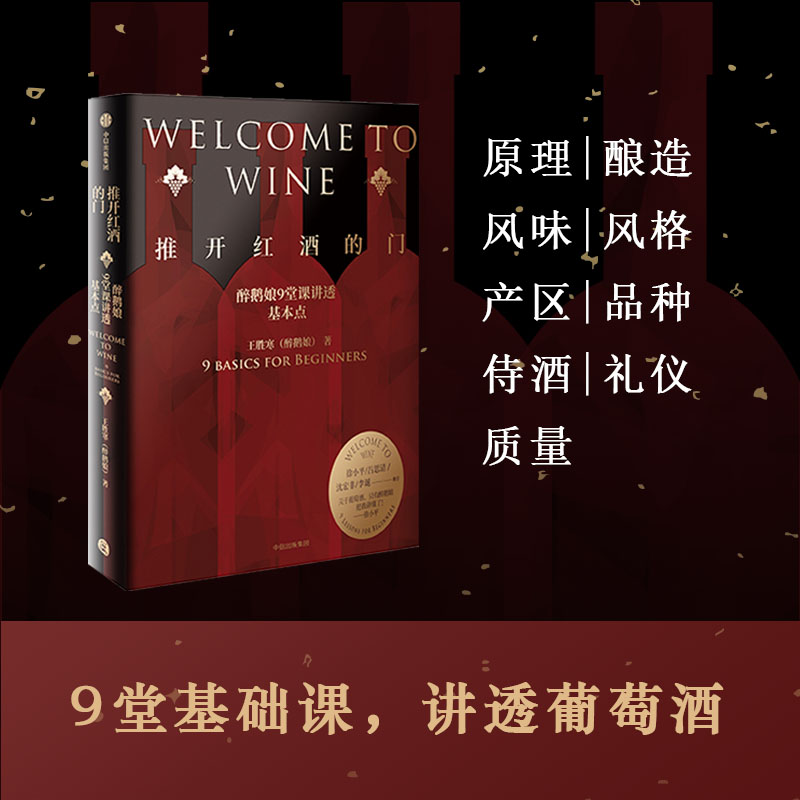 [正版]推开红酒的门 醉鹅娘9堂课讲透基本点 王胜寒著 徐小平吕思清沈宏非李诞 葡萄酒品酒 出版社图书 书籍高清大图