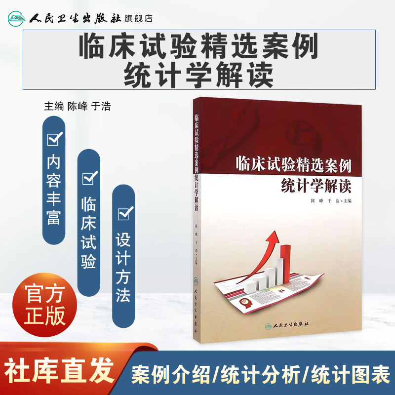 [正版]临床试验精选案例统计学解读 9787117200714 陈峰、于浩高清大图