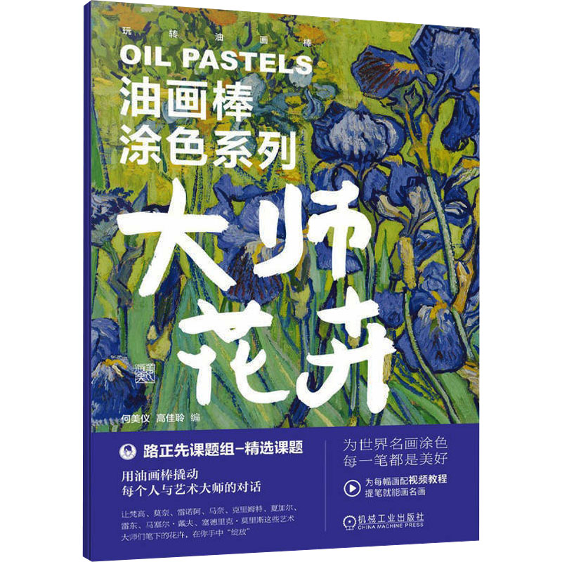 【M】油画棒涂色系列 大师花卉-9787111765905