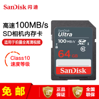 [免邮]闪迪(SanDisk)SD卡64G class10高速存储卡单反微单数码相机内存卡读取100MB/s