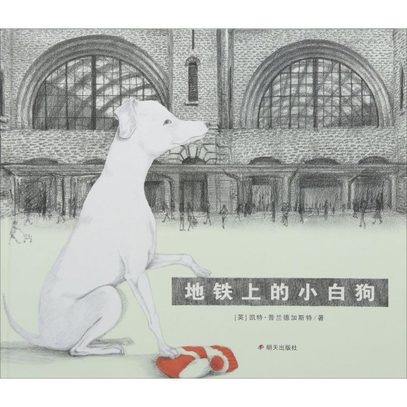 [M]地铁上的小白狗-9787533296179高清大图