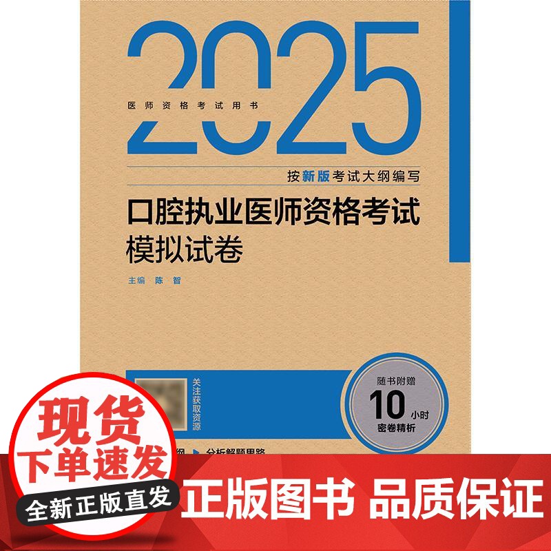 2025口腔执业医师考试模拟试卷人卫版口腔医师考试书执业医师考试历年真题医师资格证考试人民卫生出版社店高清大图