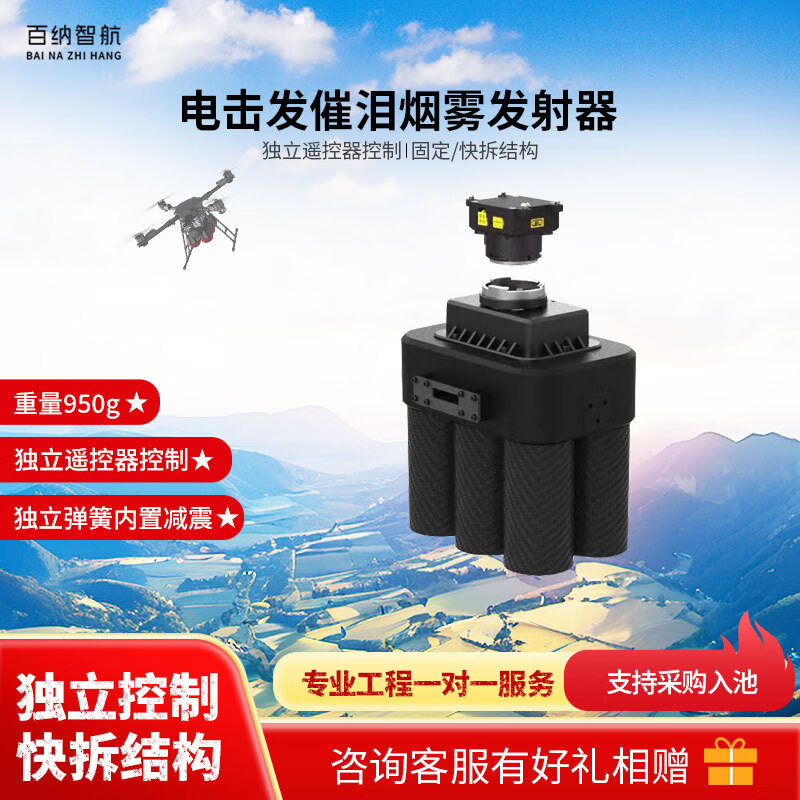 百纳智航 电击发催泪烟雾发射器
