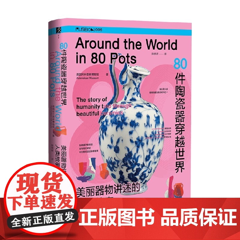 80件陶瓷器穿越世界 美丽器物讲述的人类故事 英国阿什莫林博物馆 著 历史高清大图