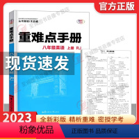 重难点手册 八上英语 初中通用 [正版]2023重难点手册八年级上册英语人教版 中学初二英语重难点手册上册8年级英语重难