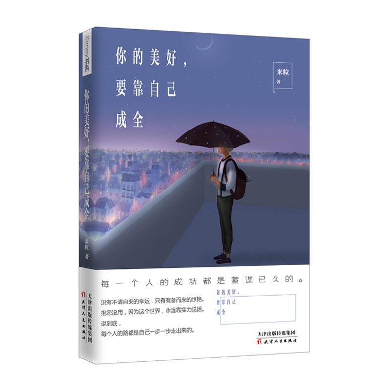 正版 你的美好,要靠自己成全 米粒著 天津人民出版社 9787201116高清大图