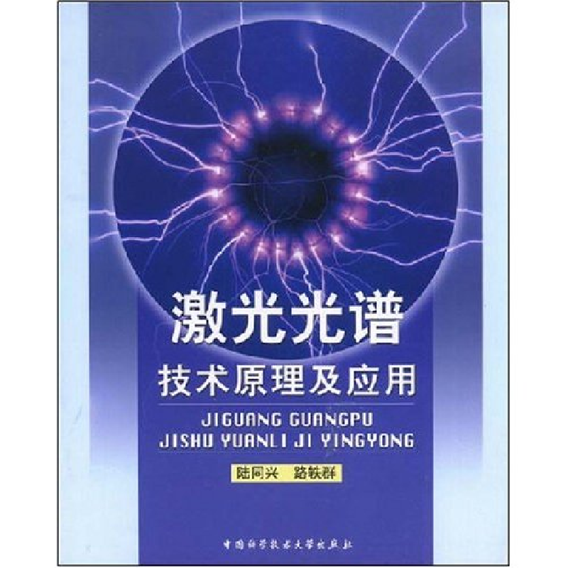 正版新书】激光光谱技术原理及应用陆同兴 路轶群9787312011498