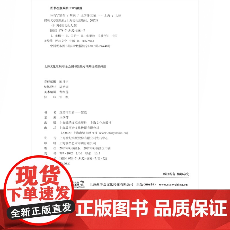 琼岛守望者:黎族 大华民族文化大系 黎族历史文化 图文并茂通俗易懂少数民族研究 上海故事会高清大图