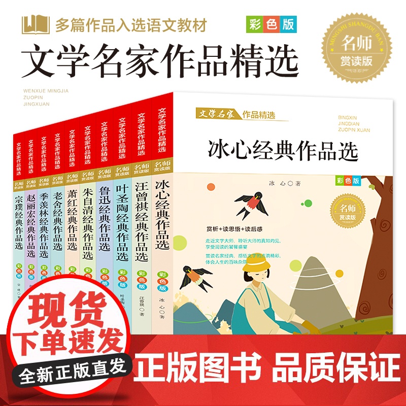 文学名家作品精选(全10册) 季羡林+叶圣陶+汪曾祺+冰心+宗璞+赵丽宏+鲁迅+老舍+朱自清+萧红作品精选高清大图
